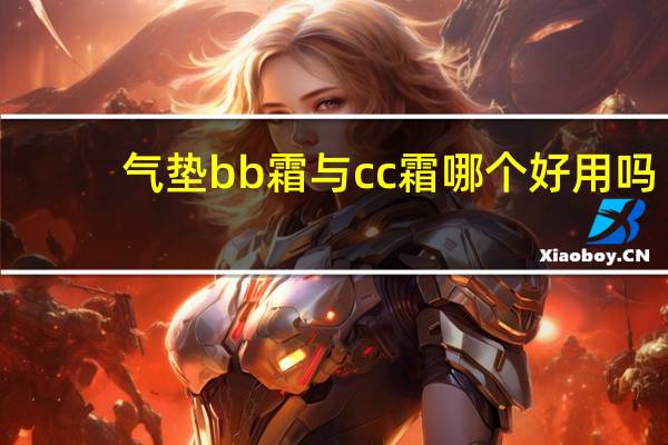 气垫bb霜与cc霜哪个好用吗