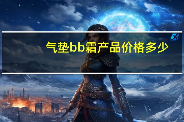气垫bb霜产品价格多少