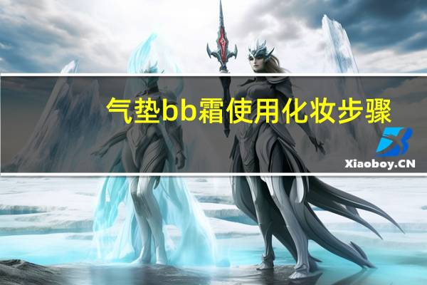 气垫bb霜使用化妆步骤