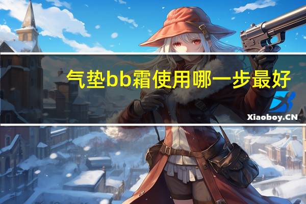 气垫bb霜使用哪一步最好