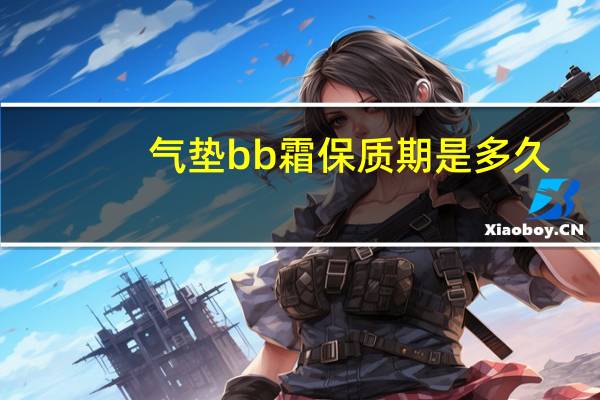气垫bb霜保质期是多久