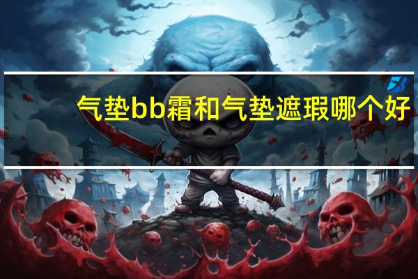 气垫bb霜和气垫遮瑕哪个好