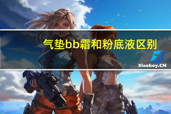 气垫bb霜和粉底液区别