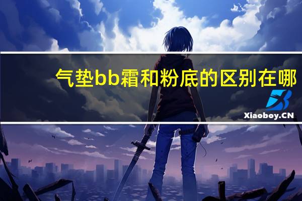 气垫bb霜和粉底的区别在哪