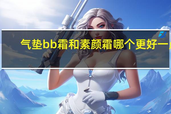 气垫bb霜和素颜霜哪个更好一点