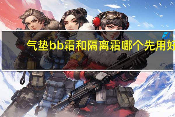 气垫bb霜和隔离霜哪个先用好