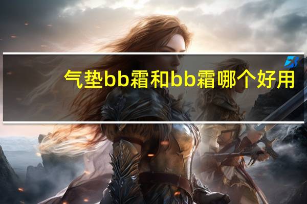 气垫bb霜和bb霜哪个好用