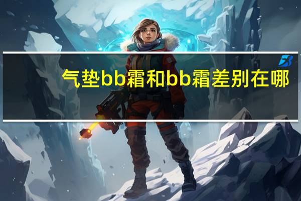 气垫bb霜和bb霜差别在哪