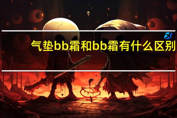 气垫bb霜和bb霜有什么区别