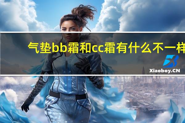 气垫bb霜和cc霜有什么不一样