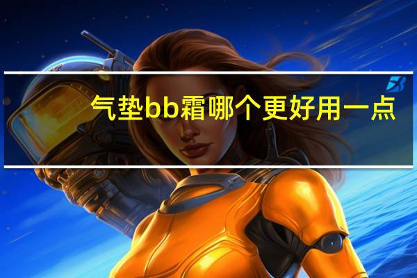 气垫bb霜哪个更好用一点