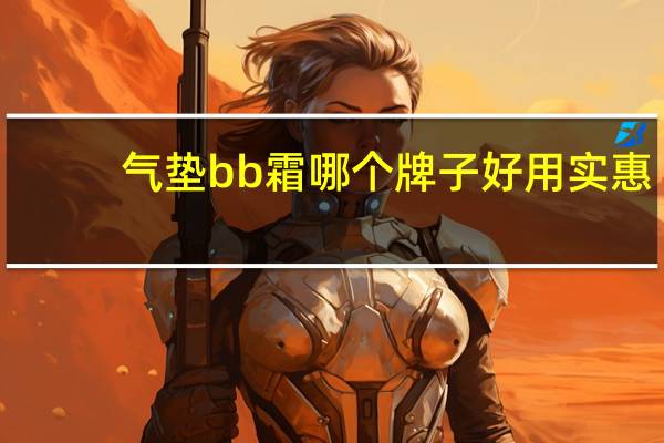 气垫bb霜哪个牌子好用实惠