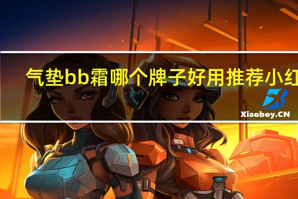 气垫bb霜哪个牌子好用推荐小红书