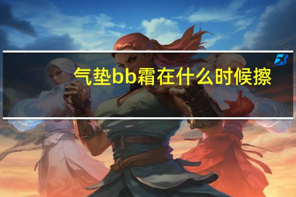 气垫bb霜在什么时候擦