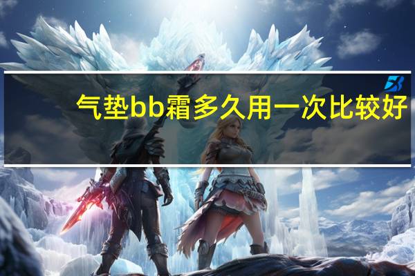 气垫bb霜多久用一次比较好