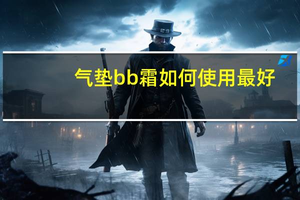 气垫bb霜如何使用最好