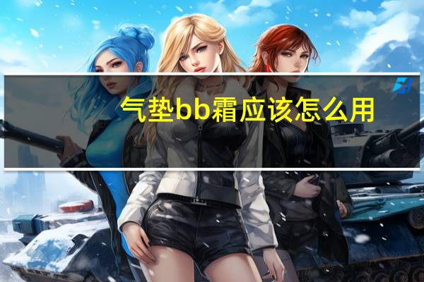 气垫bb霜应该怎么用