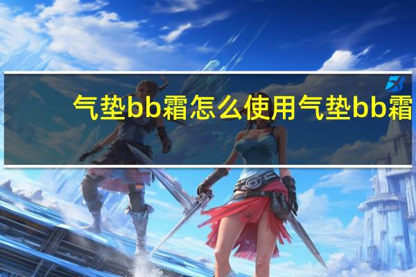 气垫bb霜怎么使用气垫bb霜