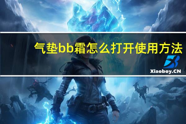 气垫bb霜怎么打开使用方法
