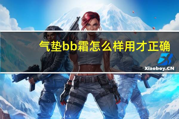 气垫bb霜怎么样用才正确
