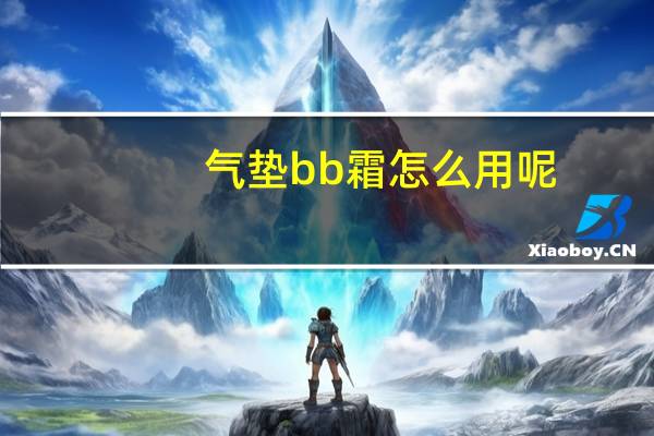 气垫bb霜怎么用呢