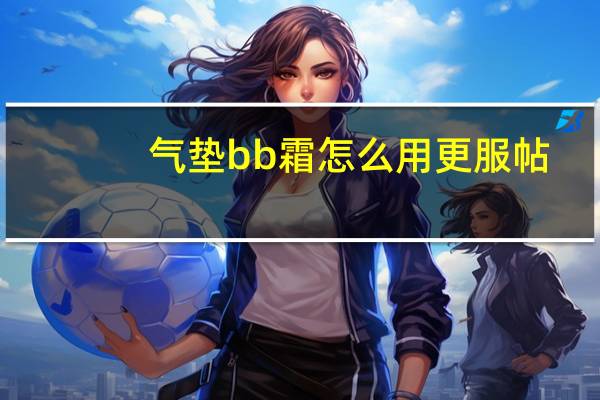 气垫bb霜怎么用更服帖