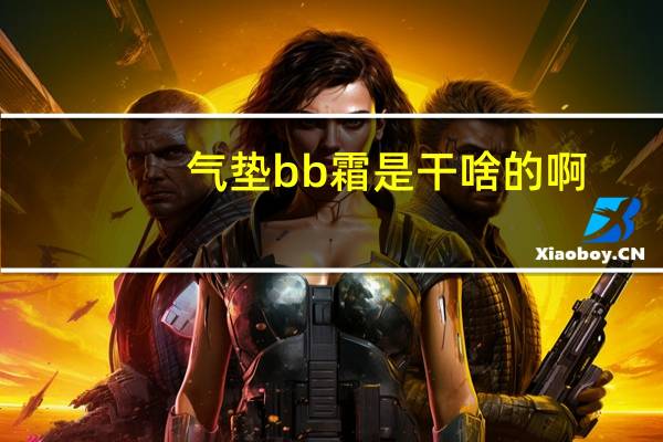 气垫bb霜是干啥的啊