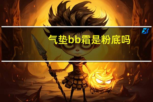 气垫bb霜是粉底吗
