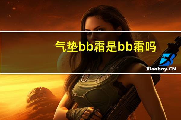 气垫bb霜是bb霜吗