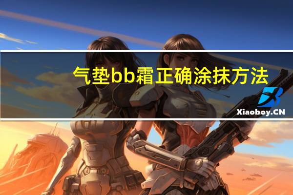 气垫bb霜正确涂抹方法