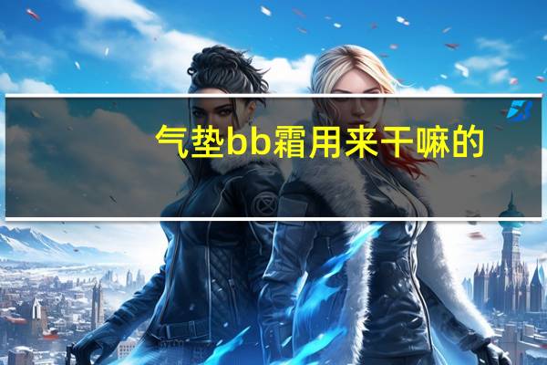 气垫bb霜用来干嘛的