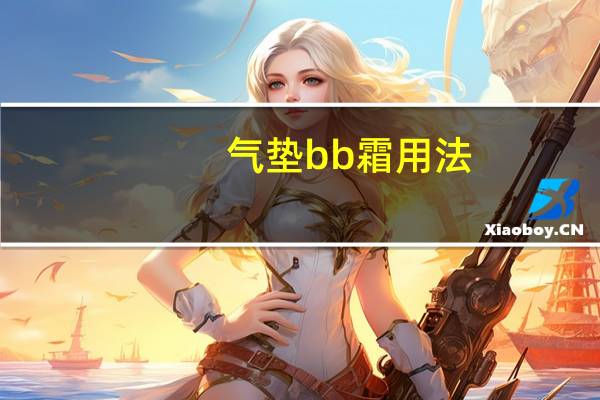 气垫bb霜用法