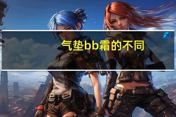 气垫bb霜的不同