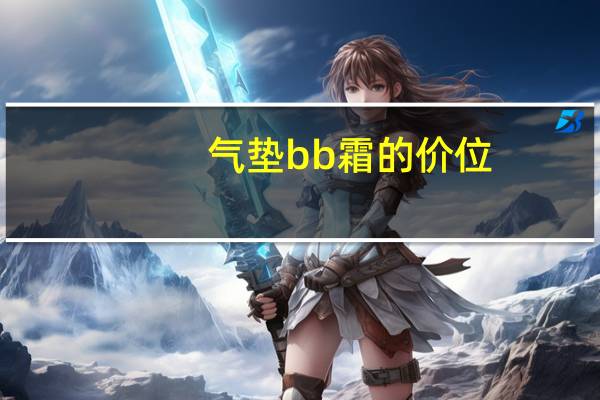 气垫bb霜的价位