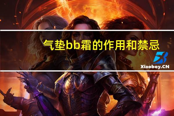气垫bb霜的作用和禁忌