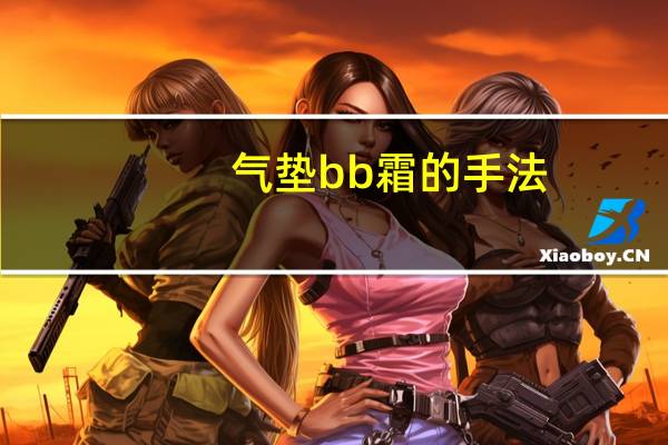 气垫bb霜的手法