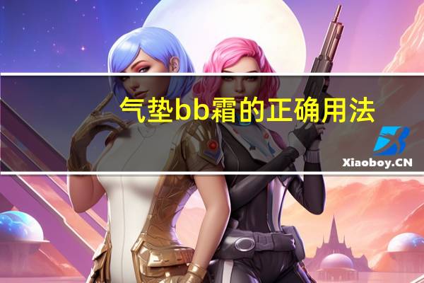 气垫bb霜的正确用法
