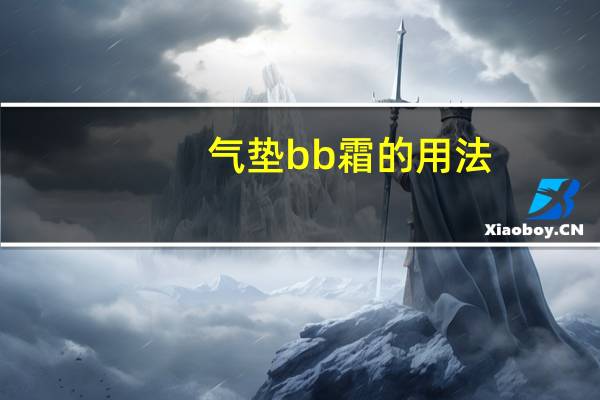 气垫bb霜的用法