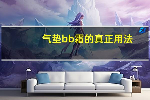 气垫bb霜的真正用法