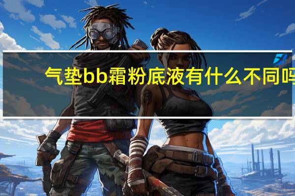 气垫bb霜粉底液有什么不同吗