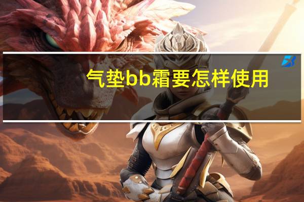 气垫bb霜要怎样使用
