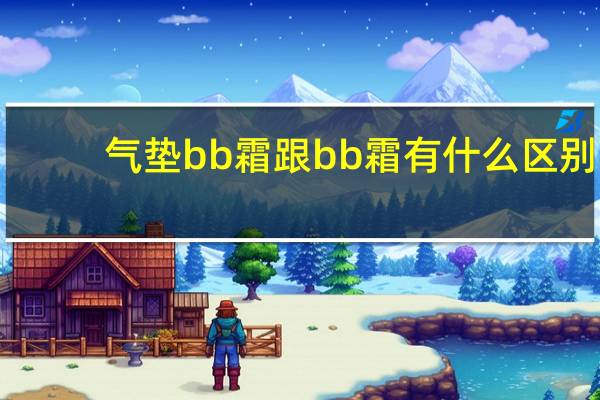 气垫bb霜跟bb霜有什么区别