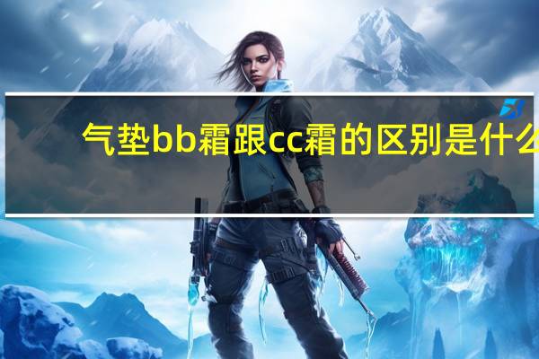 气垫bb霜跟cc霜的区别是什么