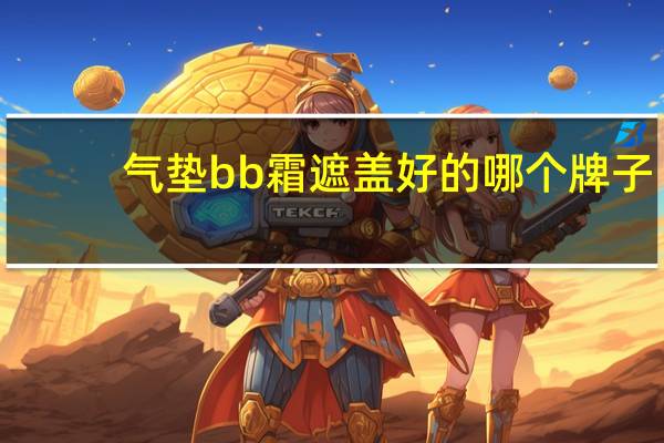 气垫bb霜遮盖好的哪个牌子