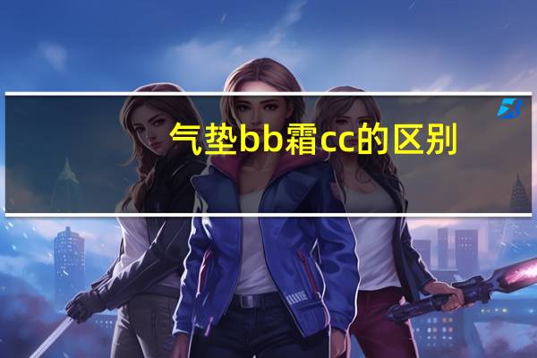 气垫bb霜cc的区别