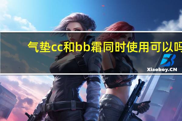 气垫cc和bb霜同时使用可以吗