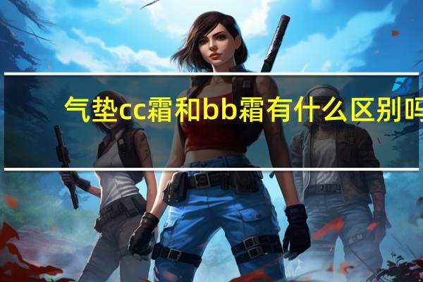气垫cc霜和bb霜有什么区别吗
