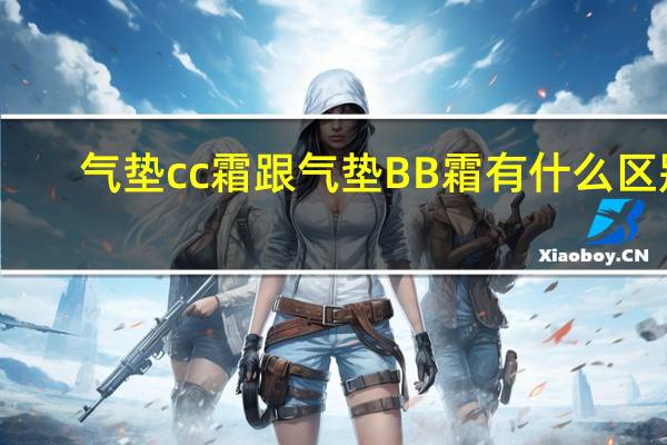 气垫cc霜跟气垫BB霜有什么区别