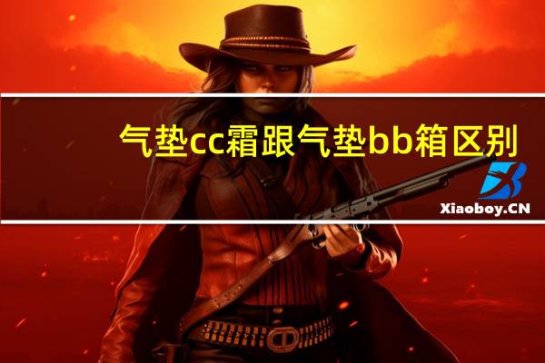 气垫cc霜跟气垫bb箱区别