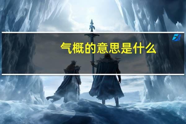 气概的意思是什么